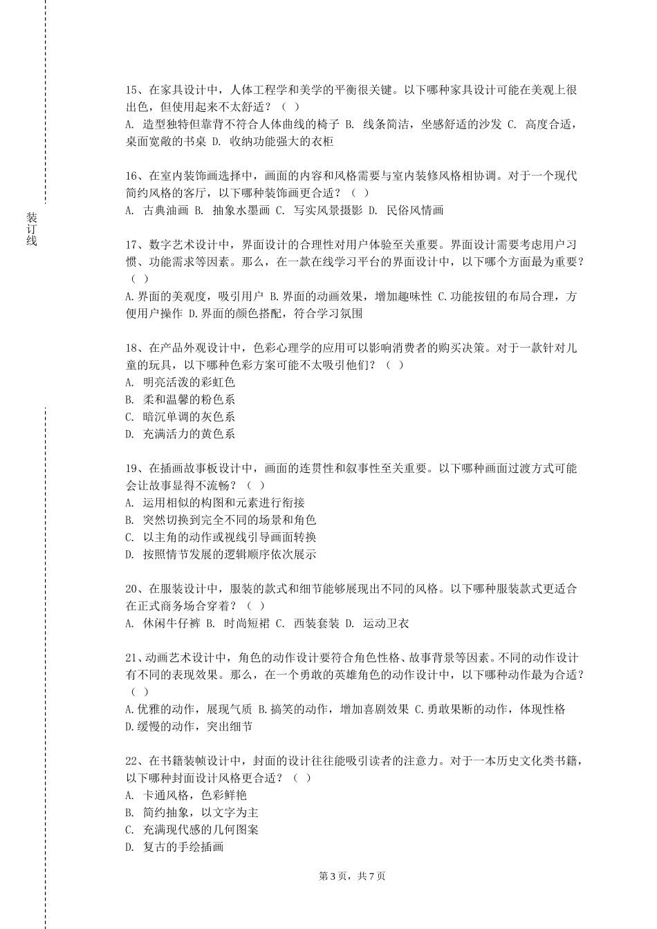 北京外国语大学《设计史》2023-2024学年第一学期期末试卷_第3页