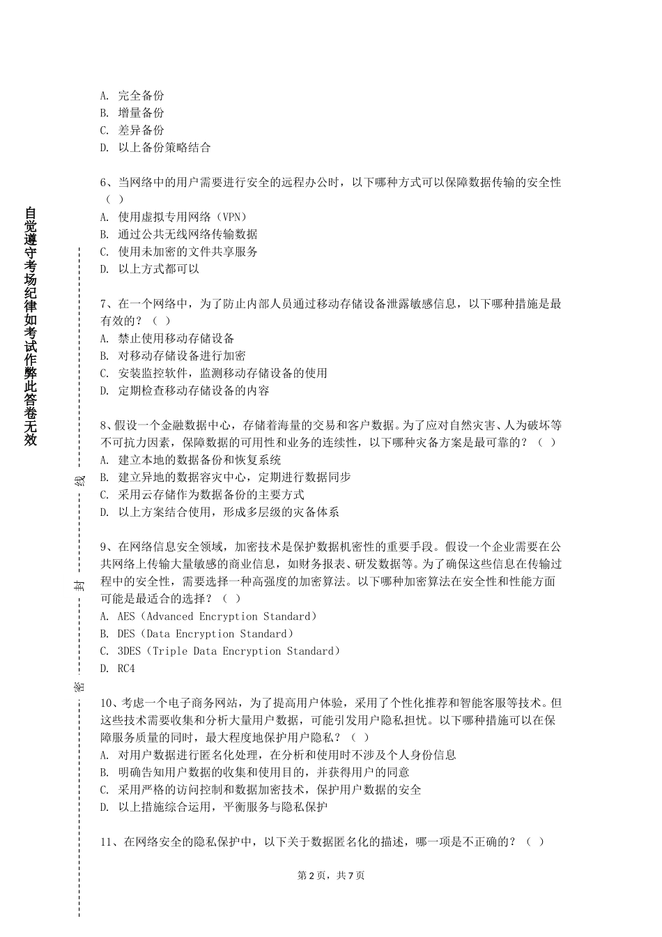 北京农业职业学院《计算机网络课程设计》2023-2024学年第一学期期末试卷_第2页