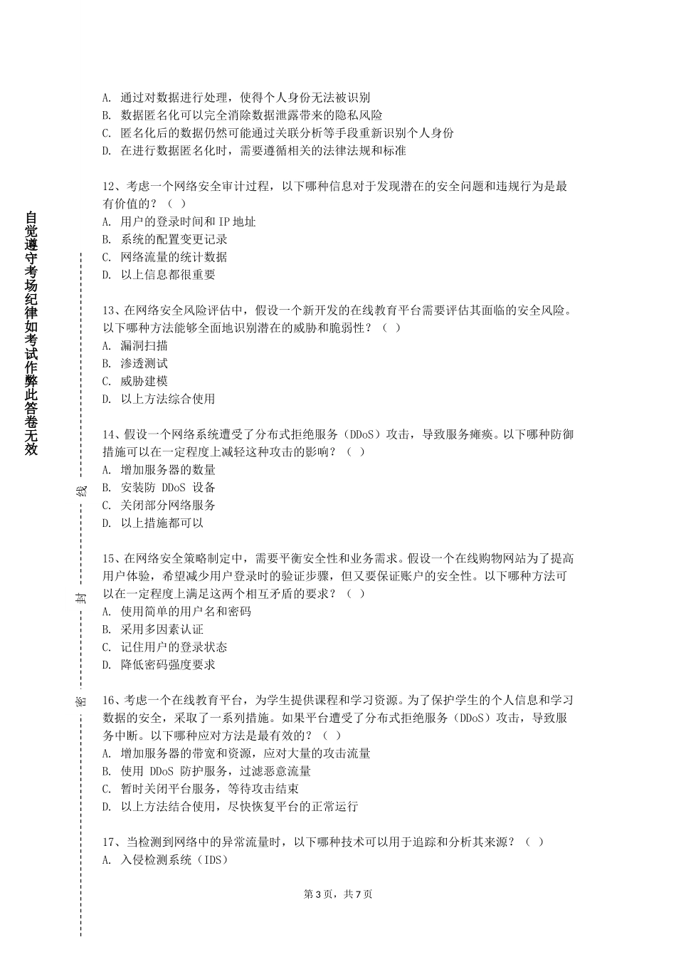 北京农业职业学院《计算机网络课程设计》2023-2024学年第一学期期末试卷_第3页