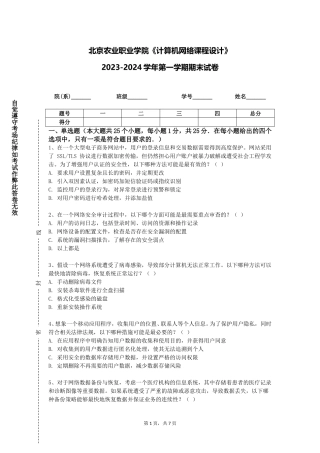 北京农业职业学院《计算机网络课程设计》2023-2024学年第一学期期末试卷