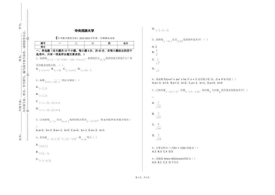 中央民族大学《中学数学教材分析》2023-2024学年第一学期期末试卷_第1页