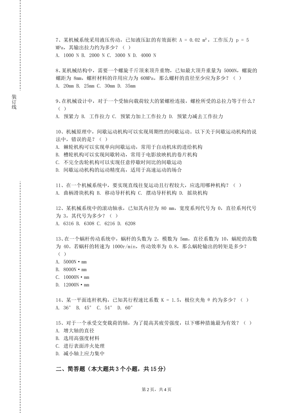 北京第二外国语学院《微纳加工与制造》2023-2024学年第一学期期末试卷_第2页