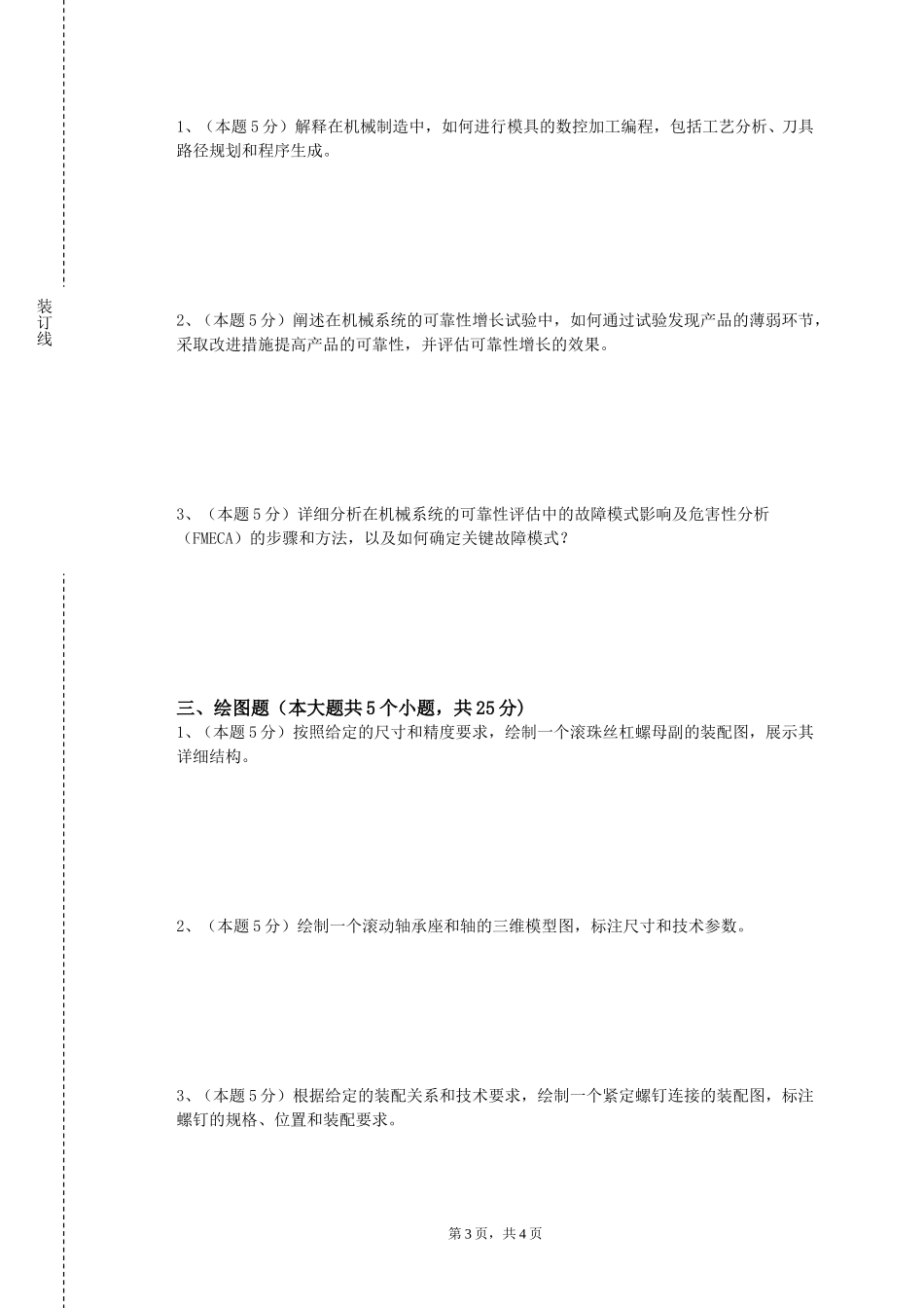 北京第二外国语学院《微纳加工与制造》2023-2024学年第一学期期末试卷_第3页