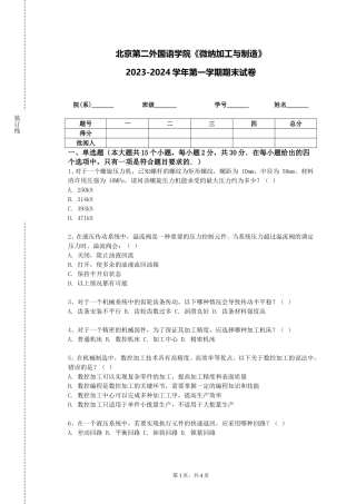 北京第二外国语学院《微纳加工与制造》2023-2024学年第一学期期末试卷