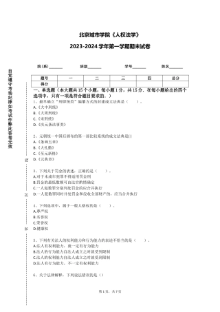 北京城市学院《人权法学》2023-2024学年第一学期期末试卷