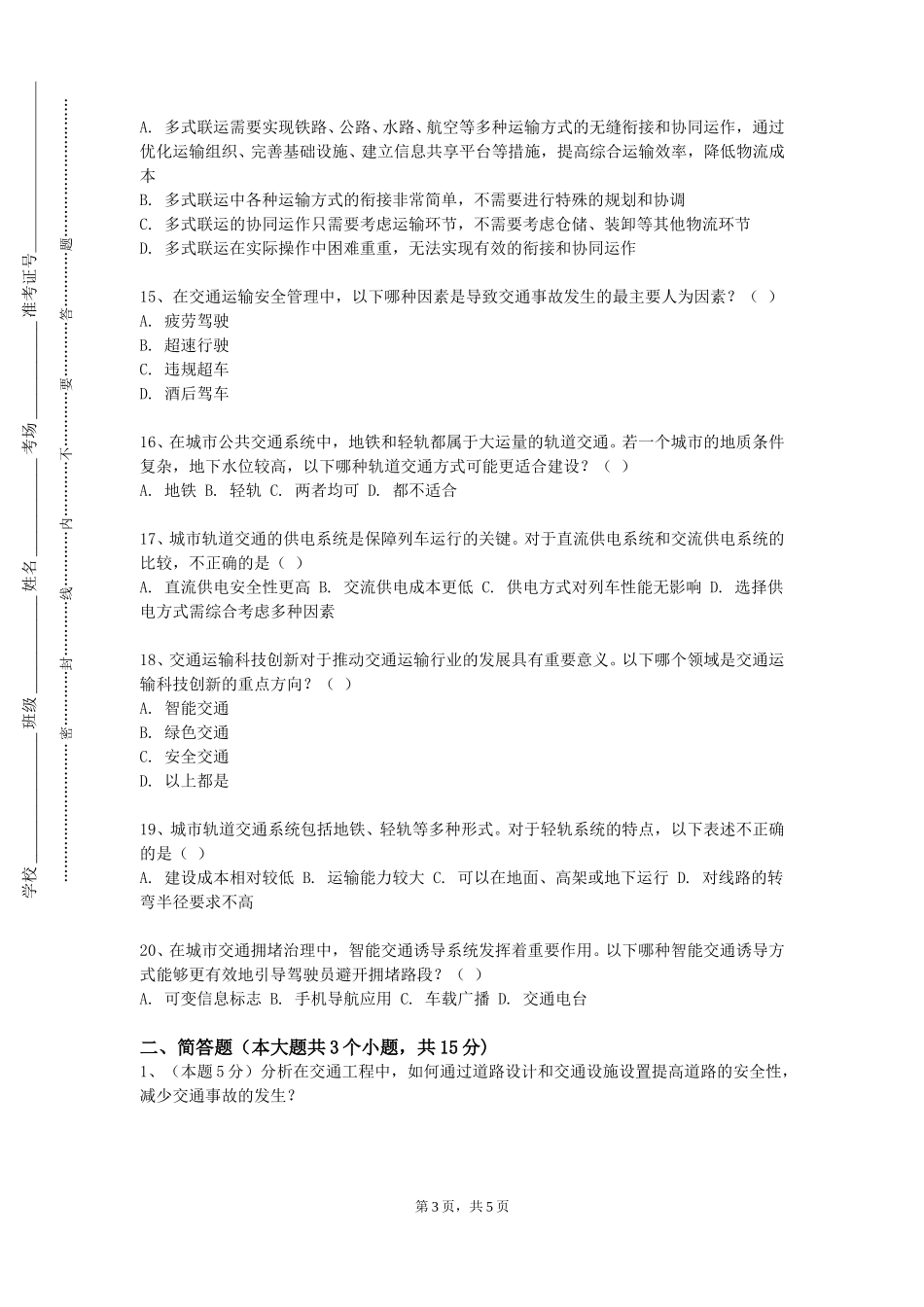 北京科技大学《铁路与轨道交通车站工程》2023-2024学年第一学期期末试卷_第3页