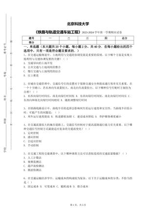 北京科技大学《铁路与轨道交通车站工程》2023-2024学年第一学期期末试卷