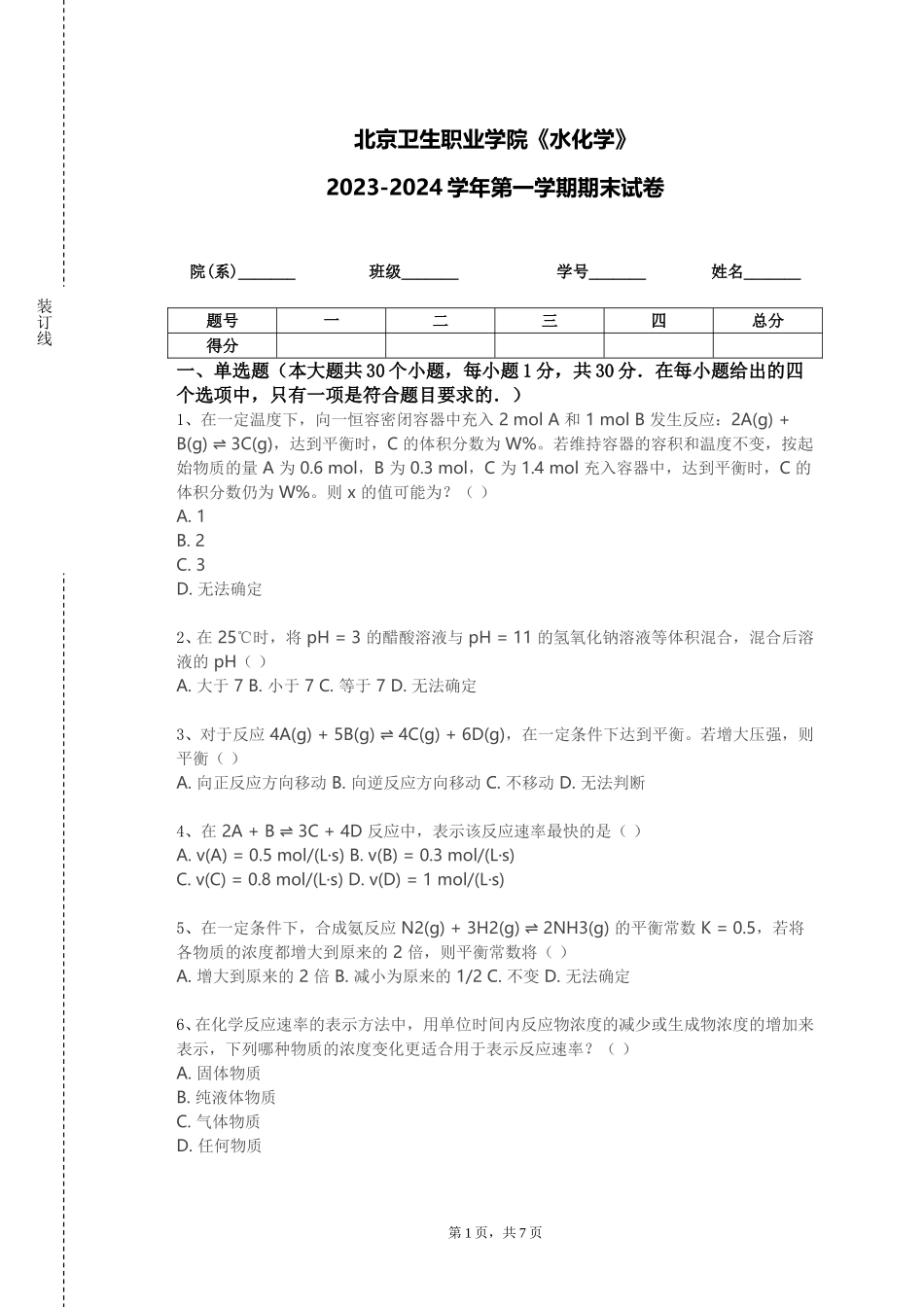 北京卫生职业学院《水化学》2023-2024学年第一学期期末试卷_第1页