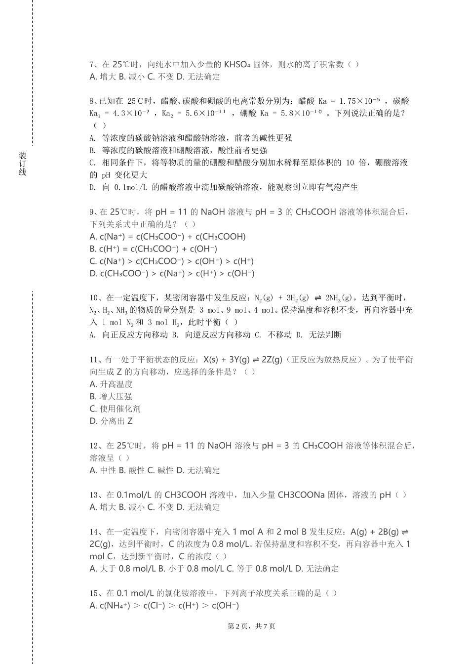 北京卫生职业学院《水化学》2023-2024学年第一学期期末试卷_第2页