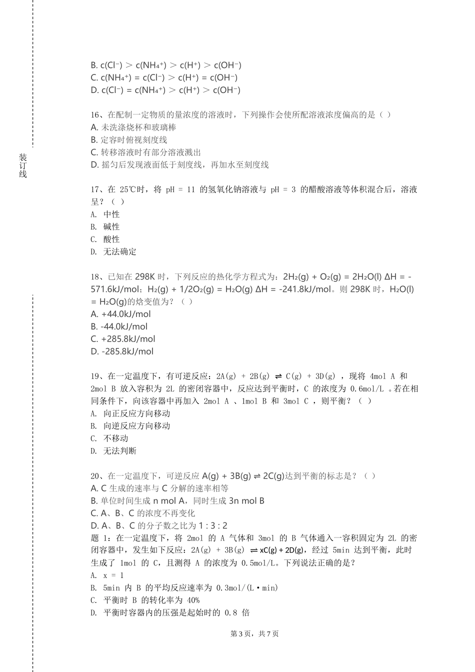 北京卫生职业学院《水化学》2023-2024学年第一学期期末试卷_第3页