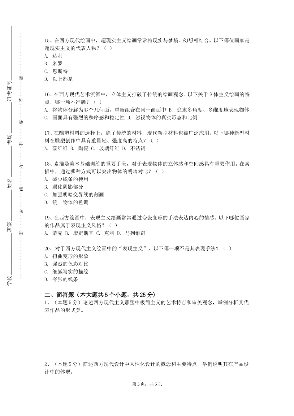 北京工业大学耿丹学院《专业素描（三）》2023-2024学年第一学期期末试卷_第3页