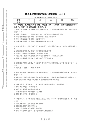 北京工业大学耿丹学院《专业素描（三）》2023-2024学年第一学期期末试卷