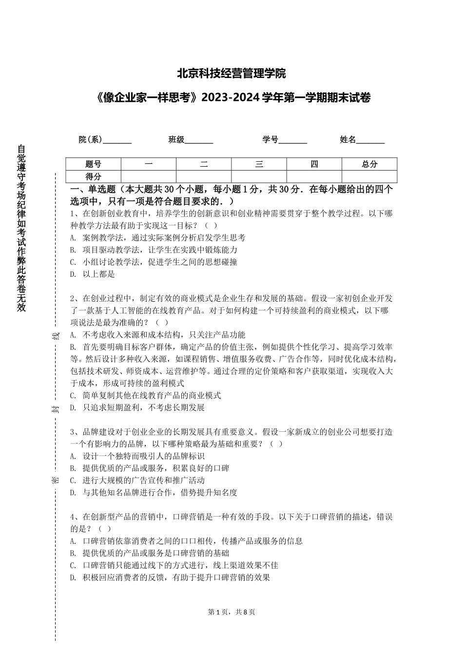 北京科技经营管理学院《像企业家一样思考》2023-2024学年第一学期期末试卷_第1页