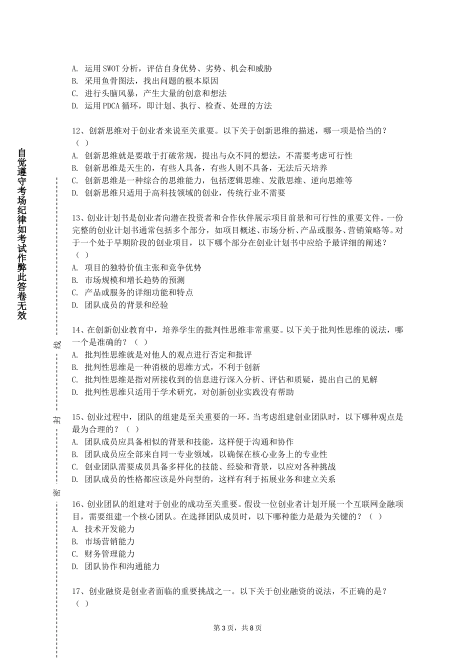 北京科技经营管理学院《像企业家一样思考》2023-2024学年第一学期期末试卷_第3页