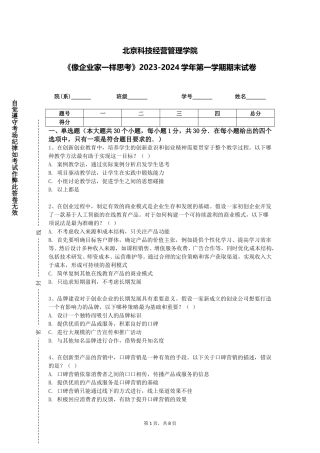 北京科技经营管理学院《像企业家一样思考》2023-2024学年第一学期期末试卷