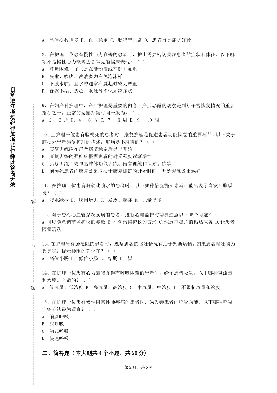 北京电子科技职业学院《护理技能综合训练》2023-2024学年第一学期期末试卷_第2页