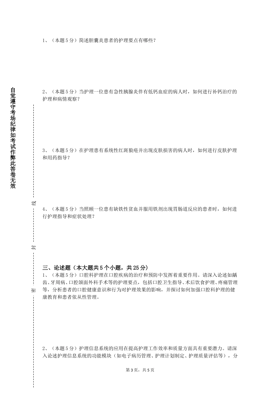 北京电子科技职业学院《护理技能综合训练》2023-2024学年第一学期期末试卷_第3页