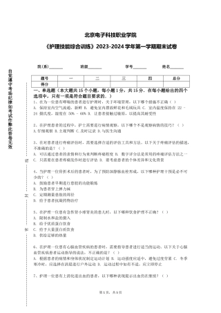 北京电子科技职业学院《护理技能综合训练》2023-2024学年第一学期期末试卷