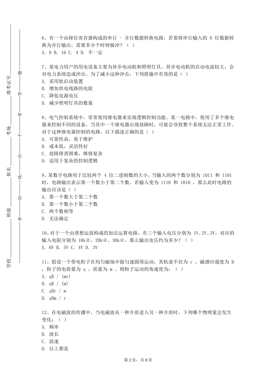 北京电影学院《电力系统微机继电保护》2023-2024学年第一学期期末试卷_第2页