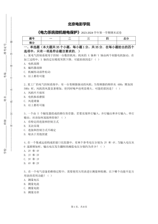 北京电影学院《电力系统微机继电保护》2023-2024学年第一学期期末试卷