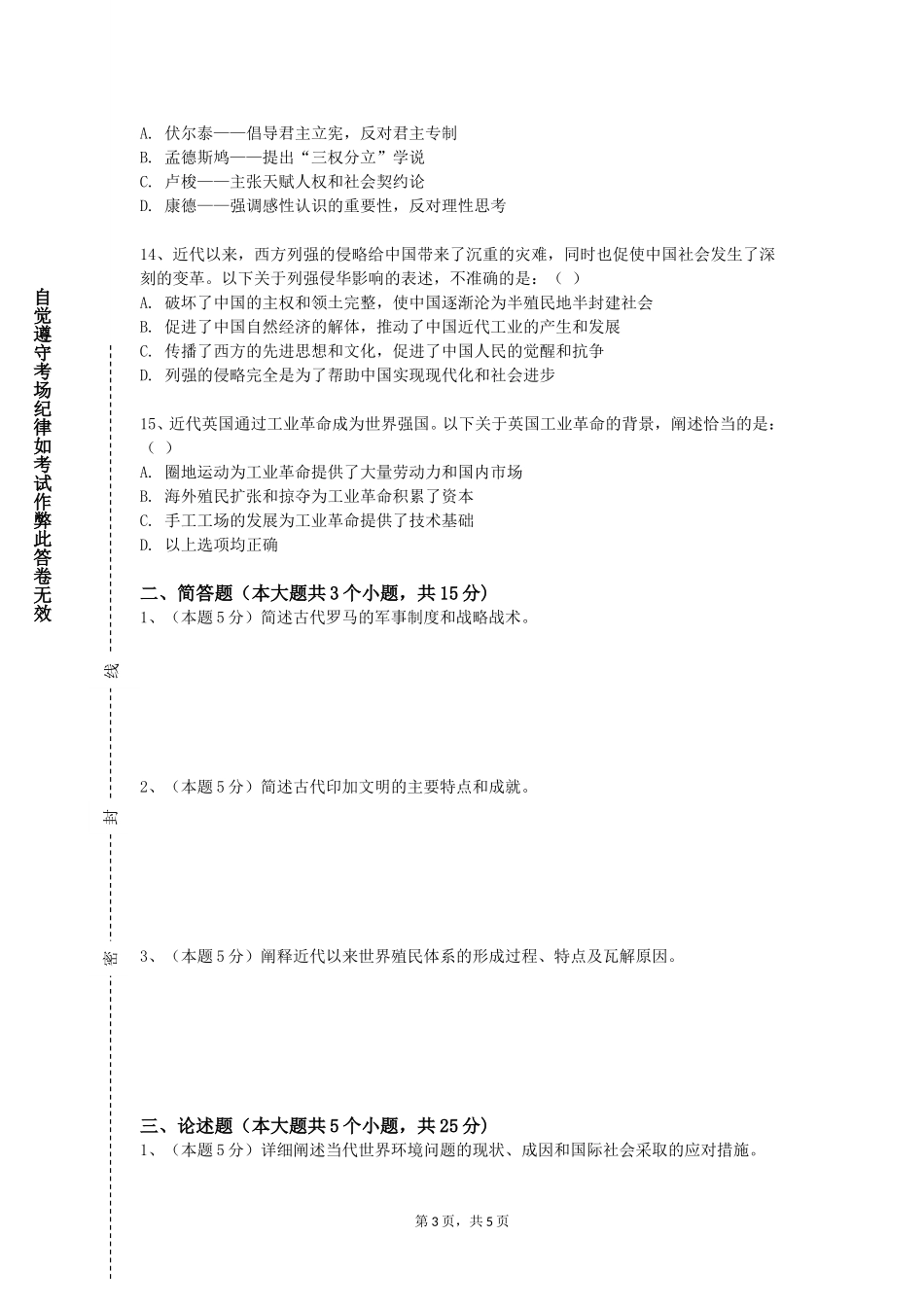 北京体育职业学院《中国历史文献I》2023-2024学年第一学期期末试卷_第3页
