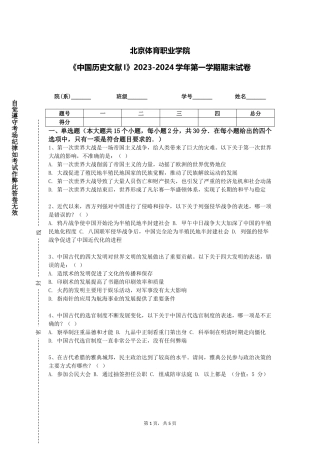 北京体育职业学院《中国历史文献I》2023-2024学年第一学期期末试卷