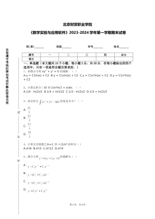 北京财贸职业学院《数学实验与应用软件》2023-2024学年第一学期期末试卷