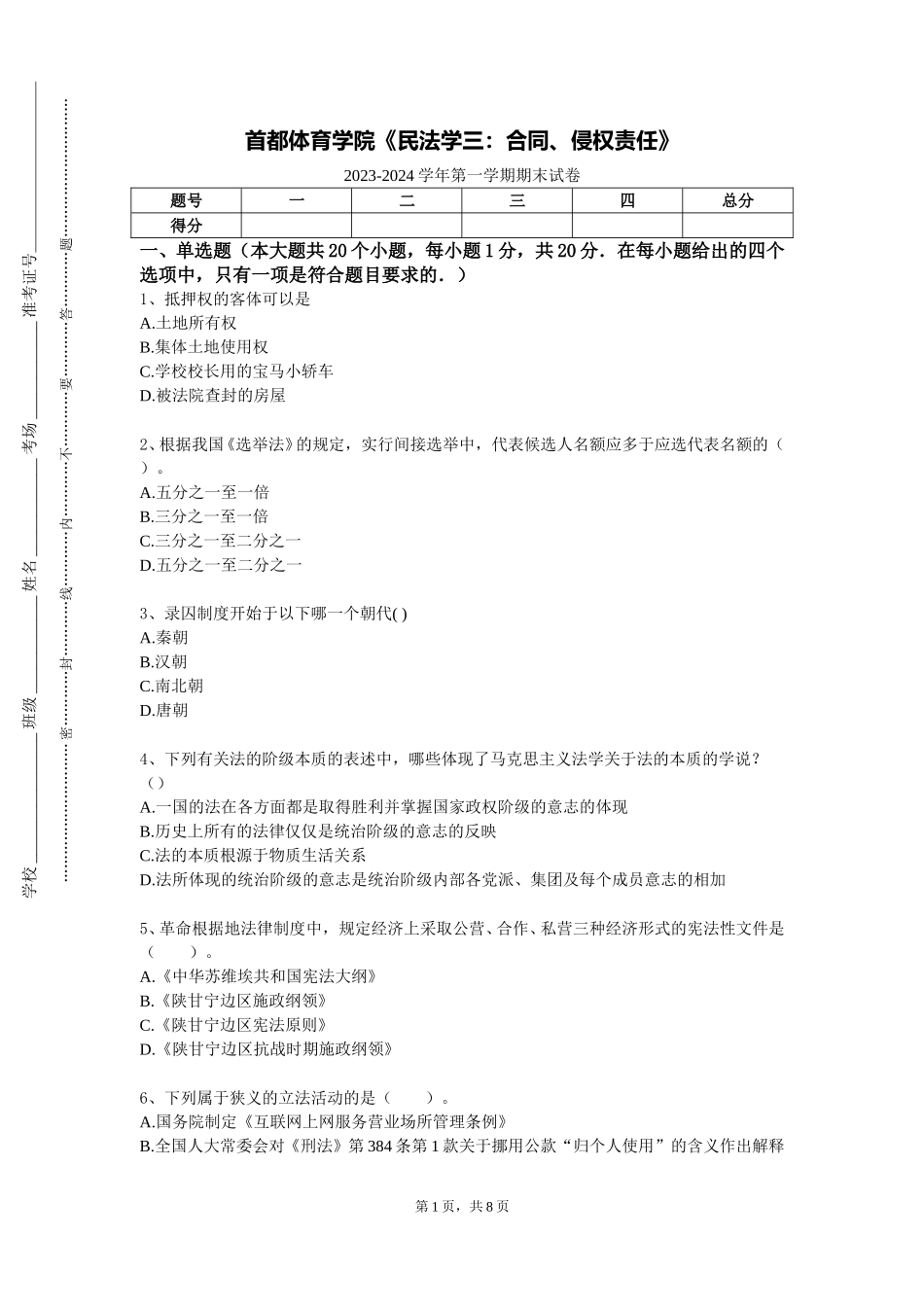 首都体育学院《民法学三：合同、侵权责任》2023-2024学年第一学期期末试卷_第1页