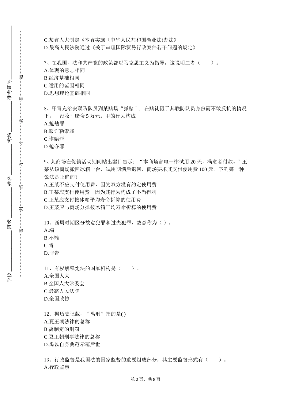 首都体育学院《民法学三：合同、侵权责任》2023-2024学年第一学期期末试卷_第2页
