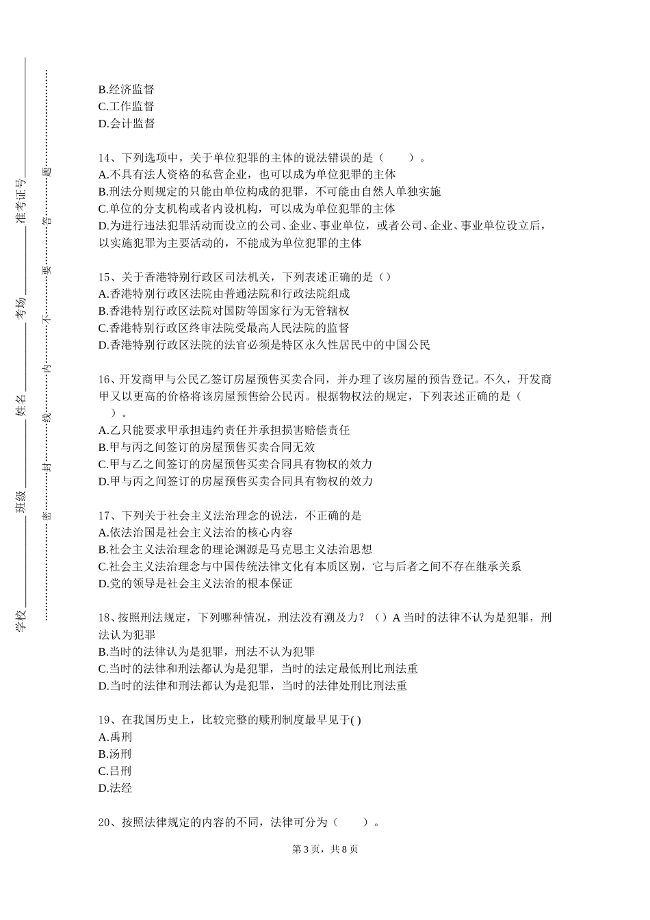 首都体育学院《民法学三：合同、侵权责任》2023-2024学年第一学期期末试卷_第3页