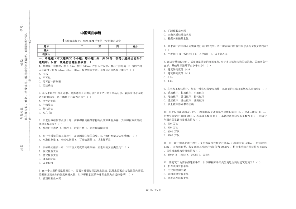 中国戏曲学院《传统聚落保护》2023-2024学年第一学期期末试卷_第1页