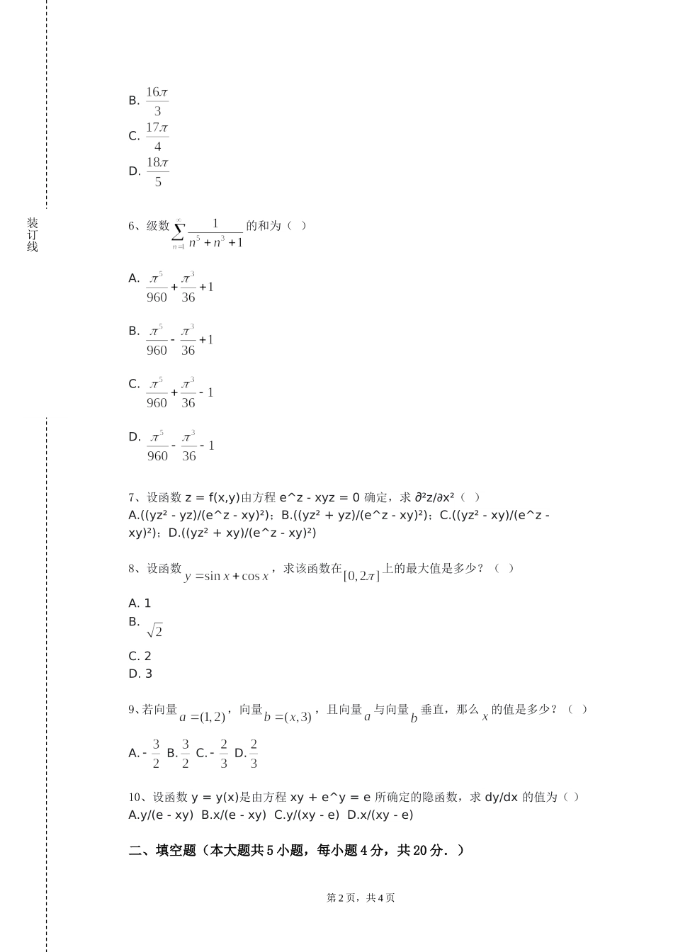 北京物资学院《数学学科论文写作指导》2023-2024学年第一学期期末试卷_第2页
