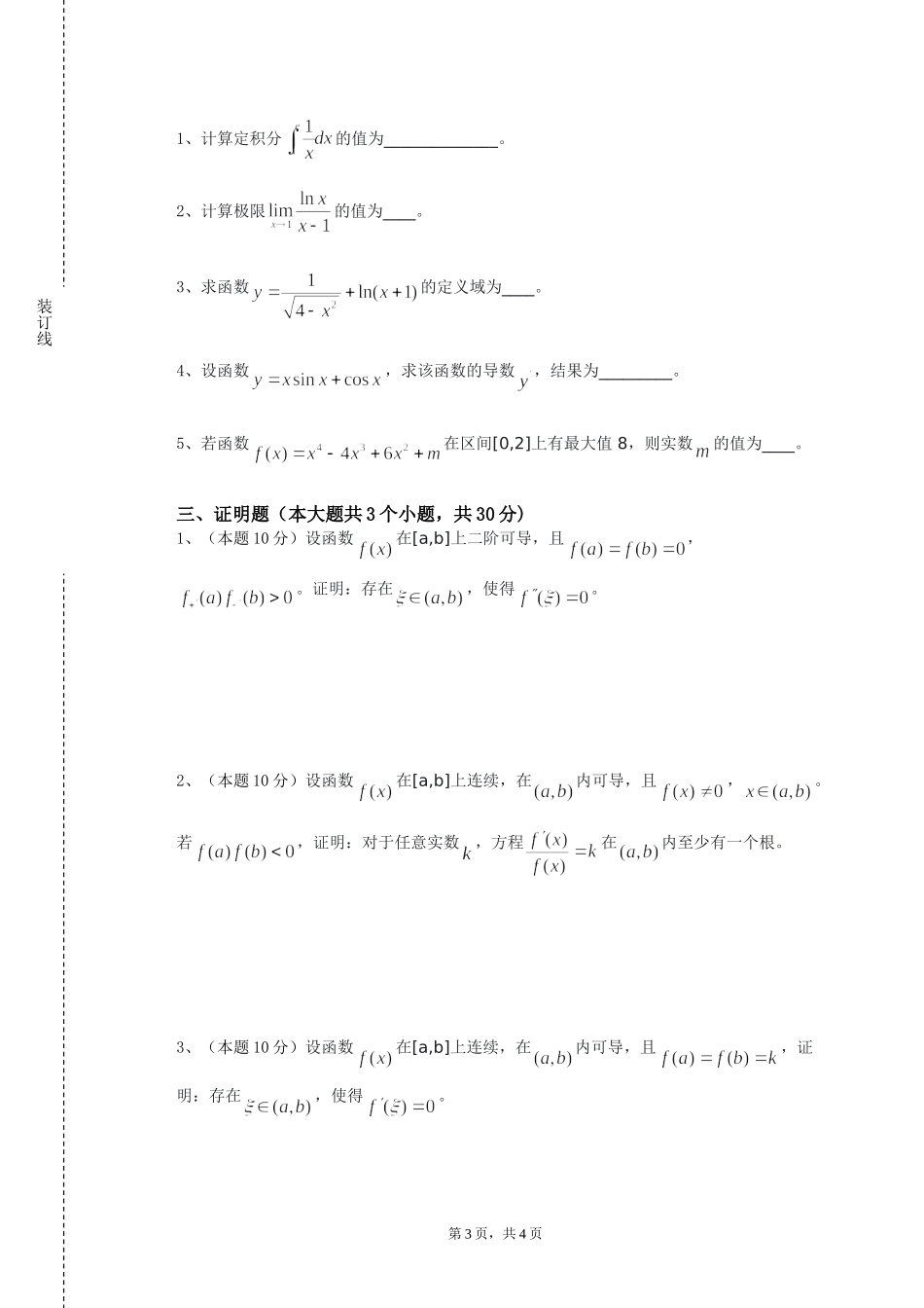 北京物资学院《数学学科论文写作指导》2023-2024学年第一学期期末试卷_第3页