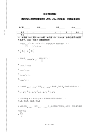 北京物资学院《数学学科论文写作指导》2023-2024学年第一学期期末试卷
