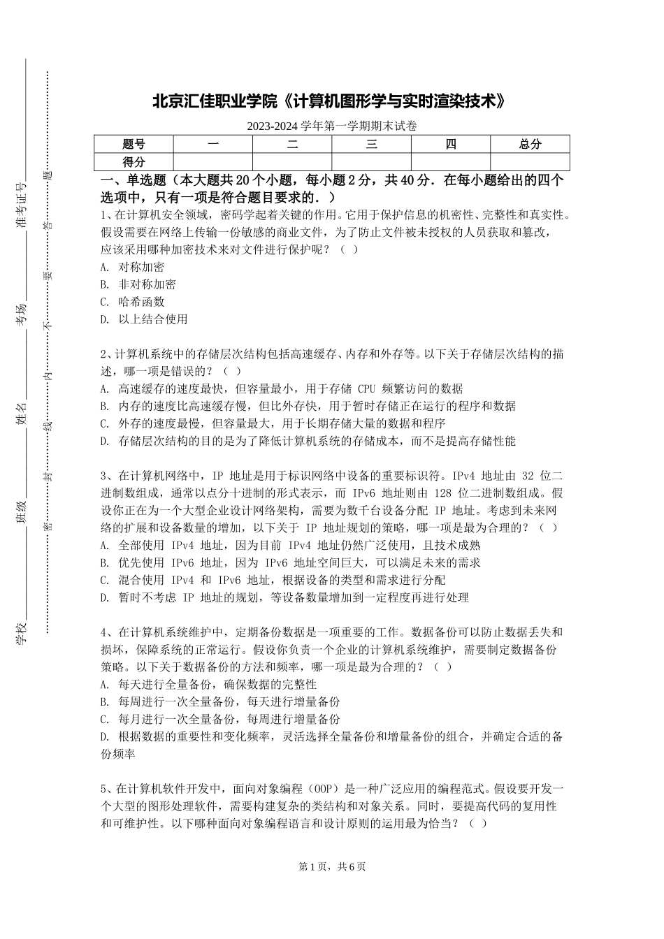 北京汇佳职业学院《计算机图形学与实时渲染技术》2023-2024学年第一学期期末试卷_第1页