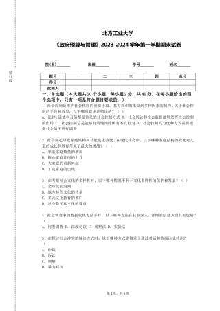 北方工业大学《政府预算与管理》2023-2024学年第一学期期末试卷