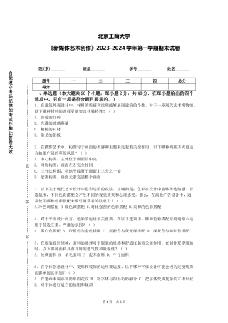 北京工商大学《新媒体艺术创作》2023-2024学年第一学期期末试卷