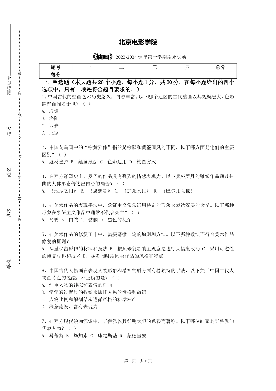 北京电影学院《插画》2023-2024学年第一学期期末试卷_第1页
