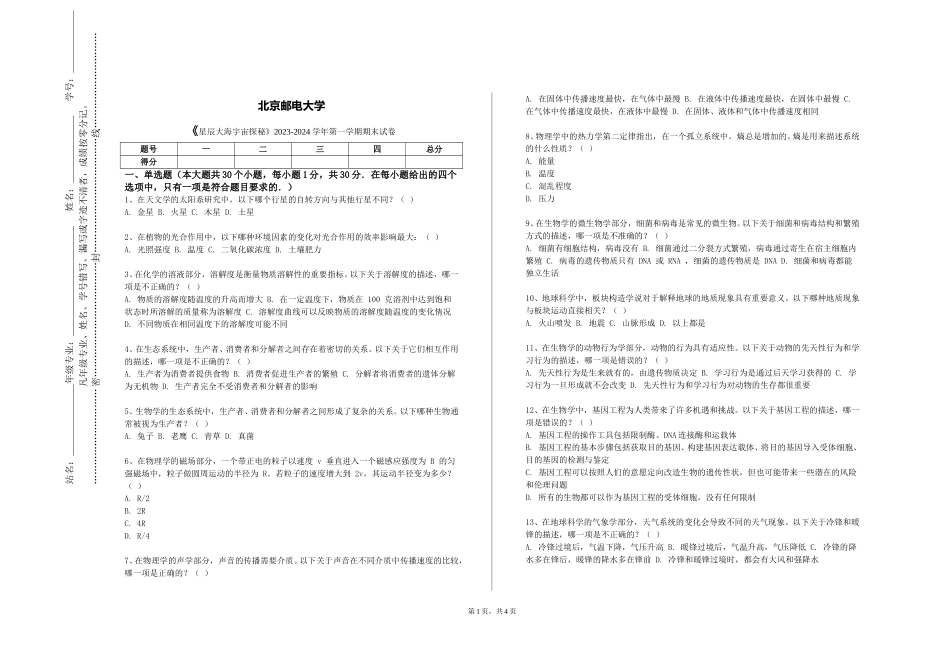 北京邮电大学《星辰大海宇宙探秘》2023-2024学年第一学期期末试卷_第1页