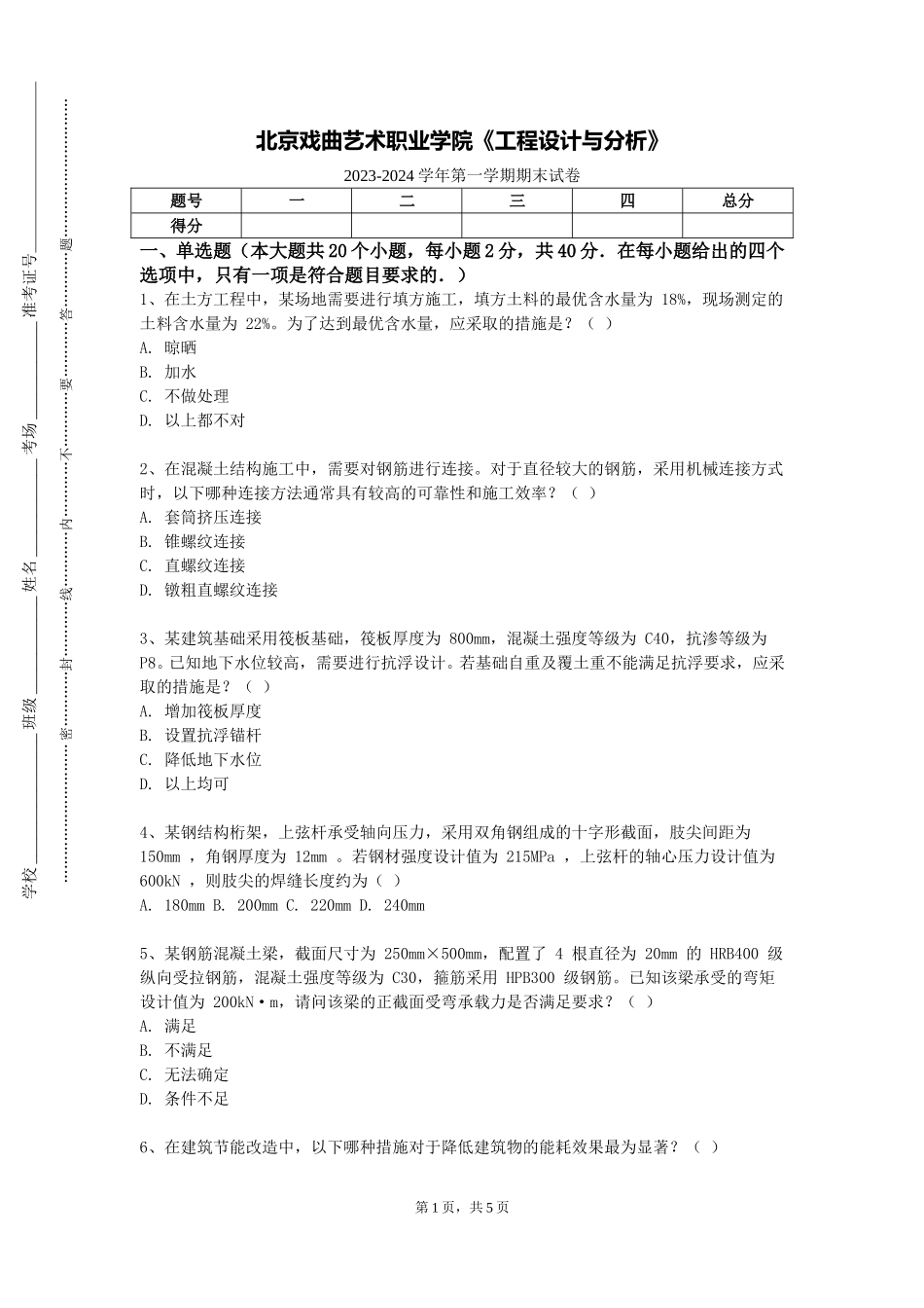 北京戏曲艺术职业学院《工程设计与分析》2023-2024学年第一学期期末试卷_第1页