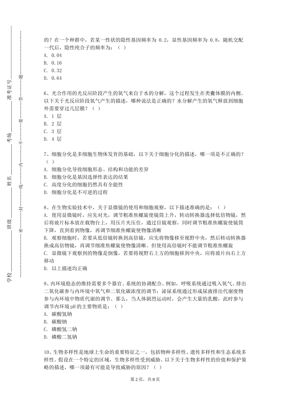 中国社会科学院大学《生命科学前沿专题》2023-2024学年第一学期期末试卷_第2页