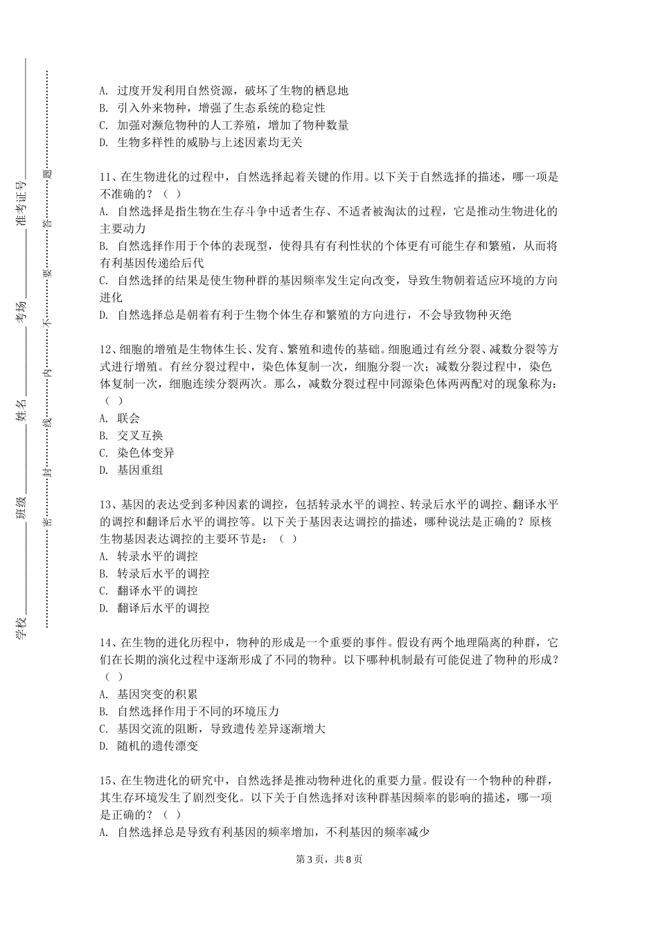 中国社会科学院大学《生命科学前沿专题》2023-2024学年第一学期期末试卷_第3页