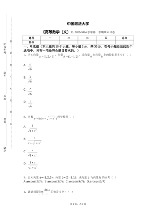 中国政法大学《高等数学（文）2》2023-2024学年第一学期期末试卷