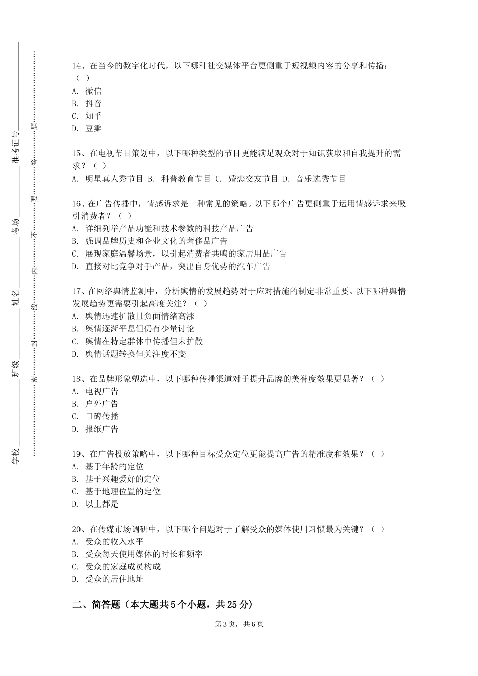 北京网络职业学院《广播节目播音主持训练》2023-2024学年第一学期期末试卷_第3页