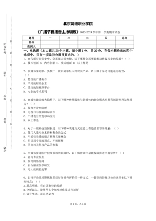 北京网络职业学院《广播节目播音主持训练》2023-2024学年第一学期期末试卷