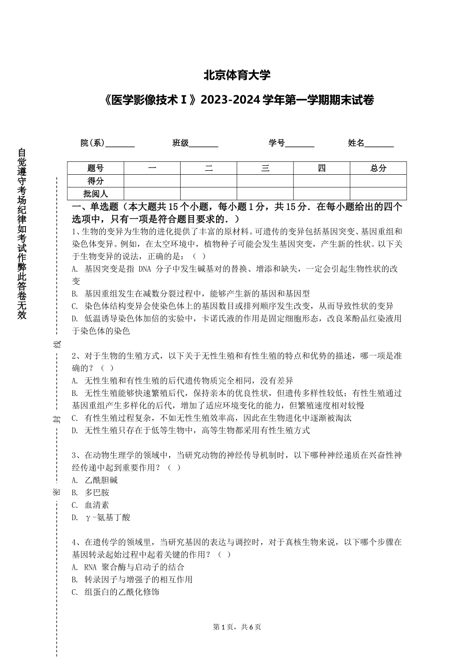 北京体育大学《医学影像技术Ⅰ》2023-2024学年第一学期期末试卷_第1页