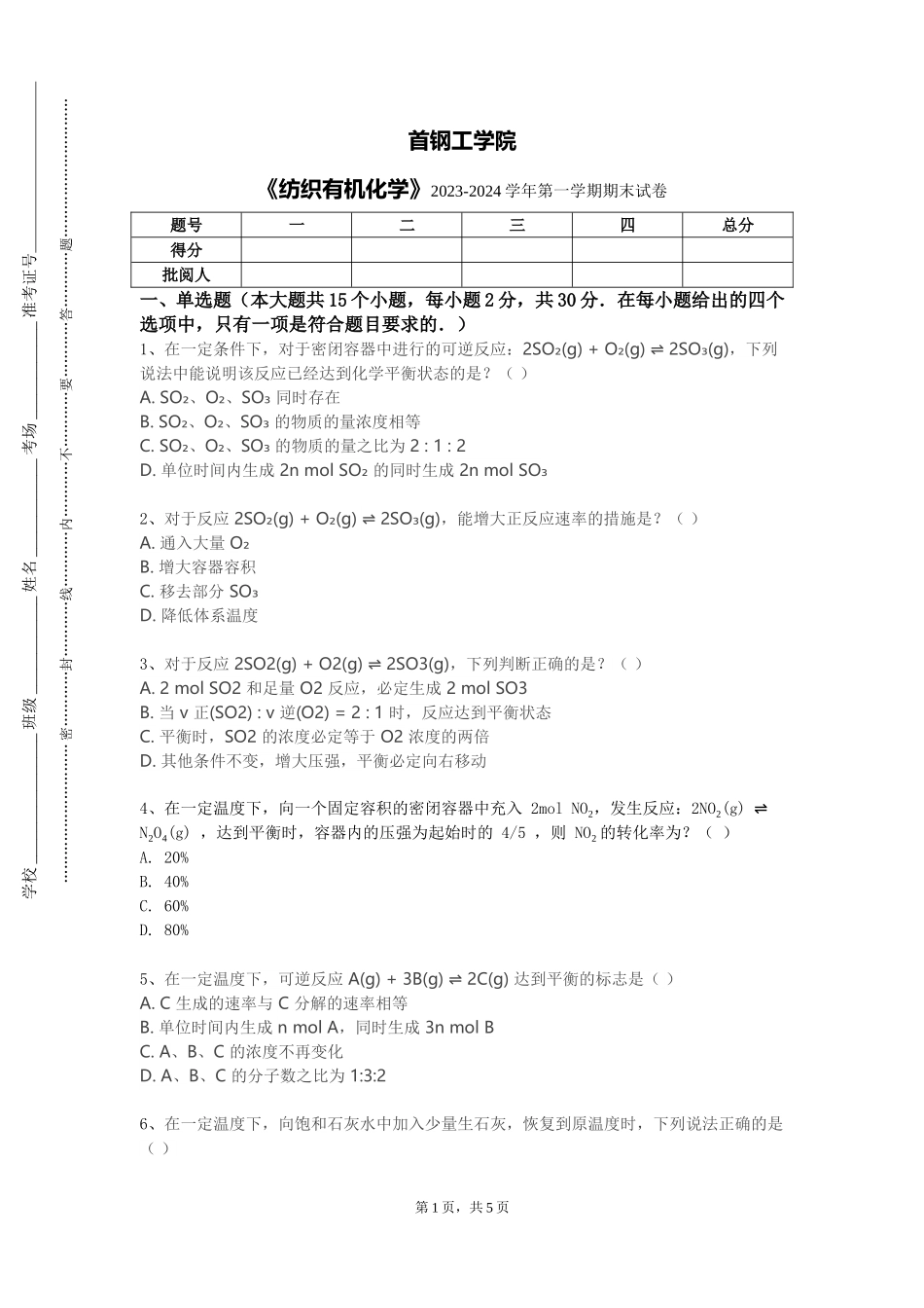 首钢工学院《纺织有机化学》2023-2024学年第一学期期末试卷_第1页