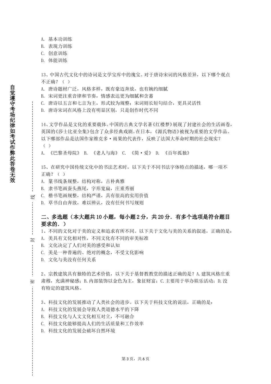 北京北大方正软件职业技术学院《跨文化传播案例解析》2023-2024学年第一学期期末试卷_第3页