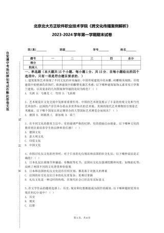 北京北大方正软件职业技术学院《跨文化传播案例解析》2023-2024学年第一学期期末试卷