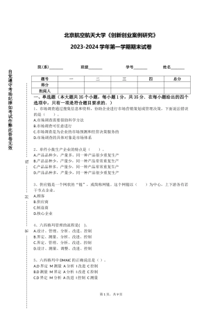 北京航空航天大学《创新创业案例研究》2023-2024学年第一学期期末试卷